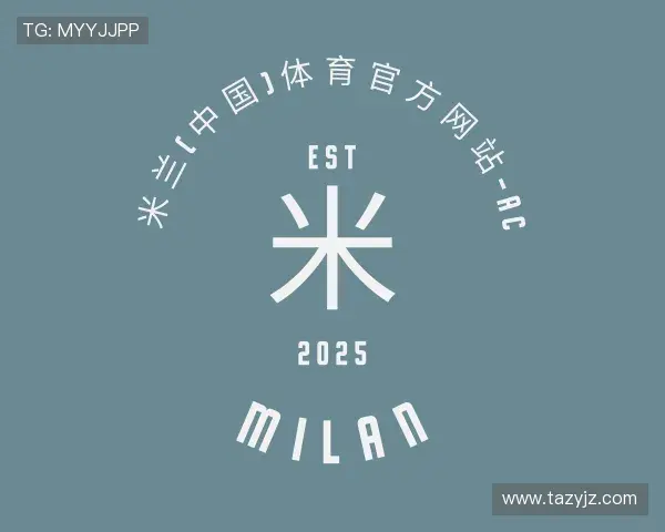 解读米兰体育